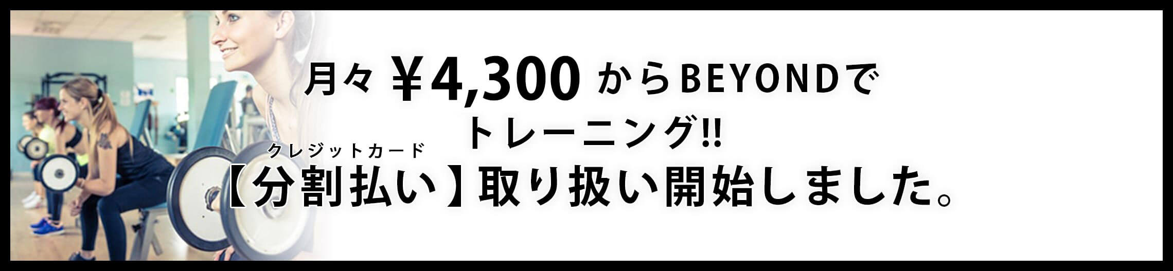 月々4,300円からビヨンドでトレーニング クレジットカード分割払い取り扱い開始しました